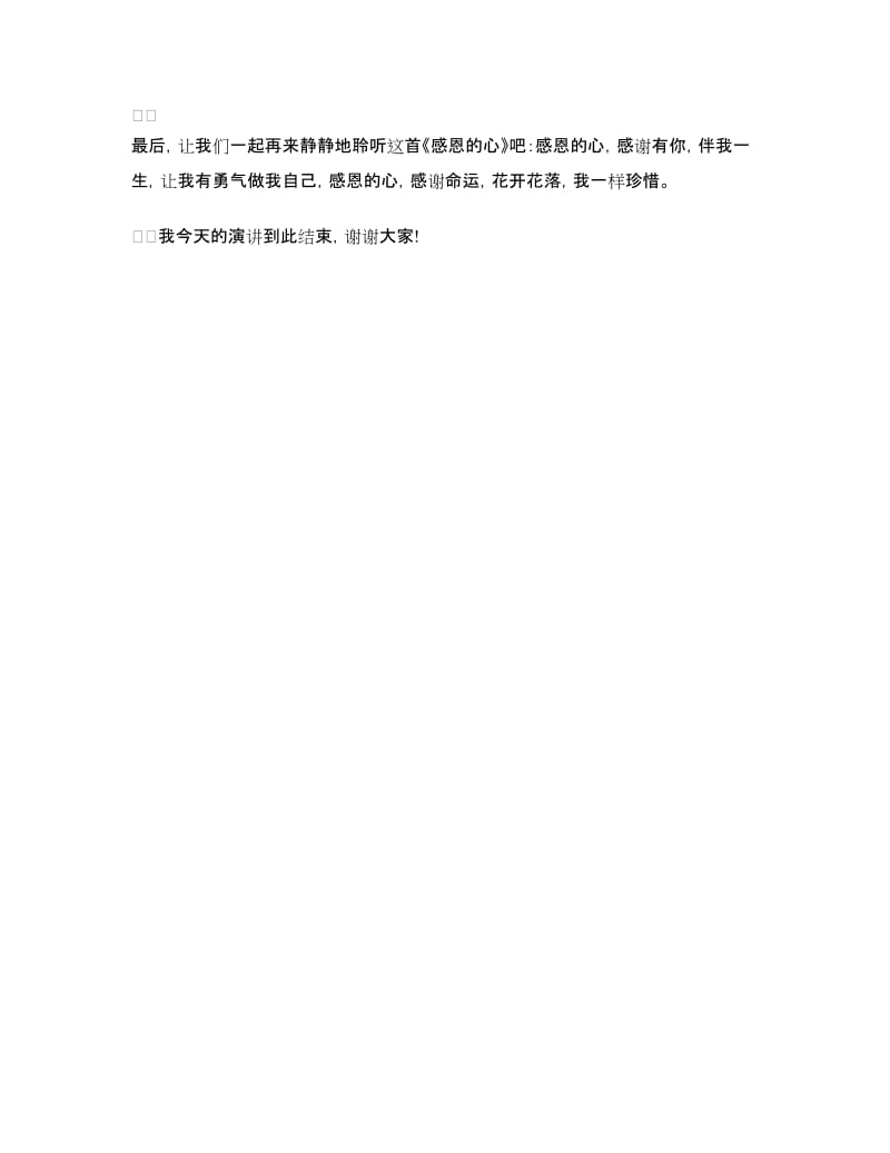 感恩社会演讲稿：感恩的心.doc_第3页