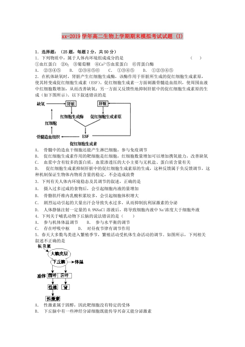 2018-2019学年高二生物上学期期末模拟考试试题 (I).doc_第1页