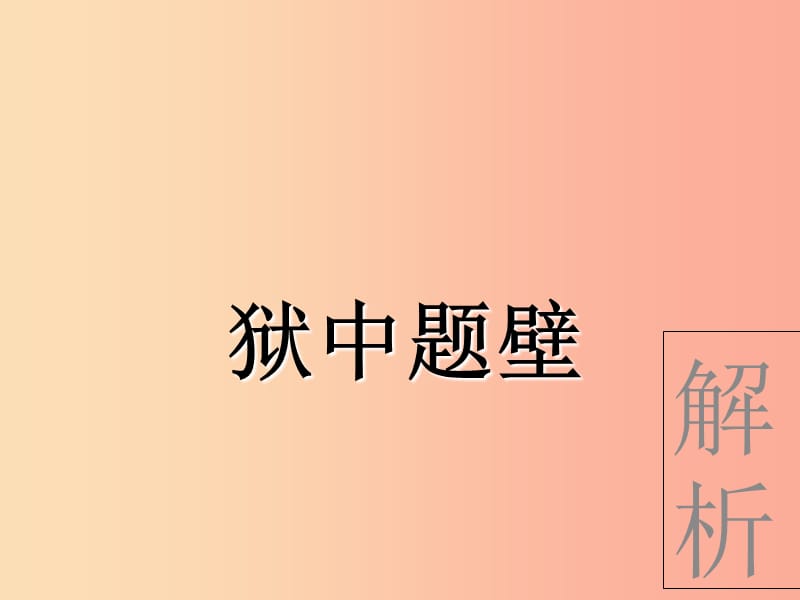 六年級語文上冊《獄中題壁 自題小像》課件3 長春版.ppt_第1頁