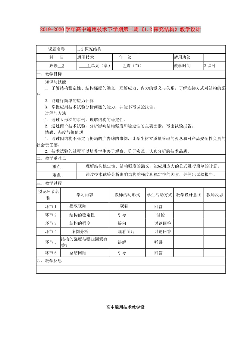 2019-2020学年高中通用技术下学期第二周《1.2探究结构》教学设计.doc_第1页