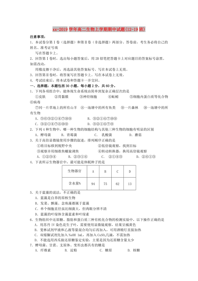 2018-2019学年高二生物上学期期中试题(12-19班).doc_第1页