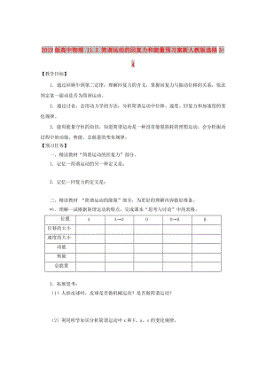 2019版高中物理 11.3 簡諧運動的回復(fù)力和能量預(yù)習(xí)案新人教版選修3-4.doc