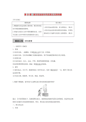 2018-2019學年高中歷史 第五單元 近代中國的思想解放潮流 第15課 新文化運動與馬克思主義的傳播學案 新人教版必修3.doc