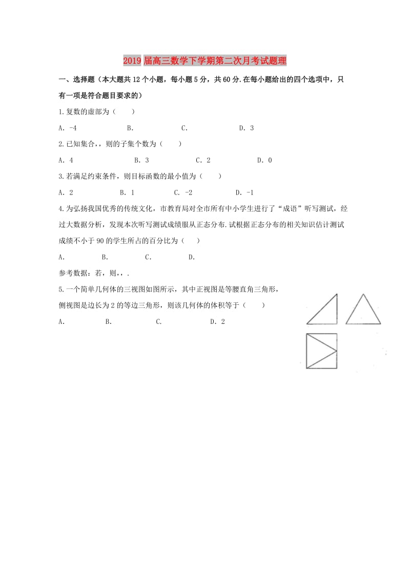 2019届高三数学下学期第二次月考试题理.doc_第1页