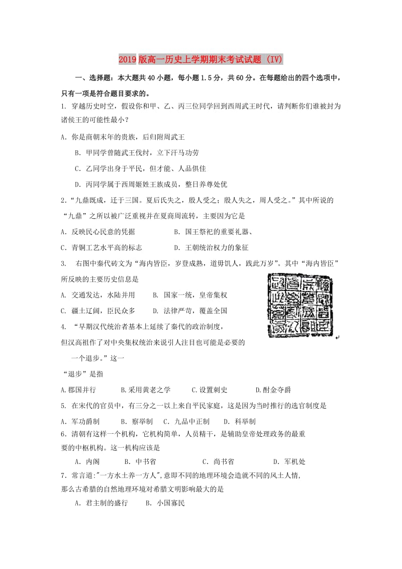 2019版高一历史上学期期末考试试题 (IV).doc_第1页