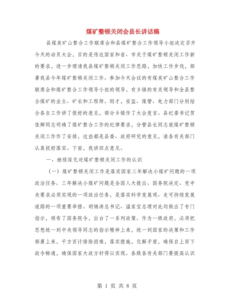 煤矿整顿关闭会县长讲话稿.doc_第1页