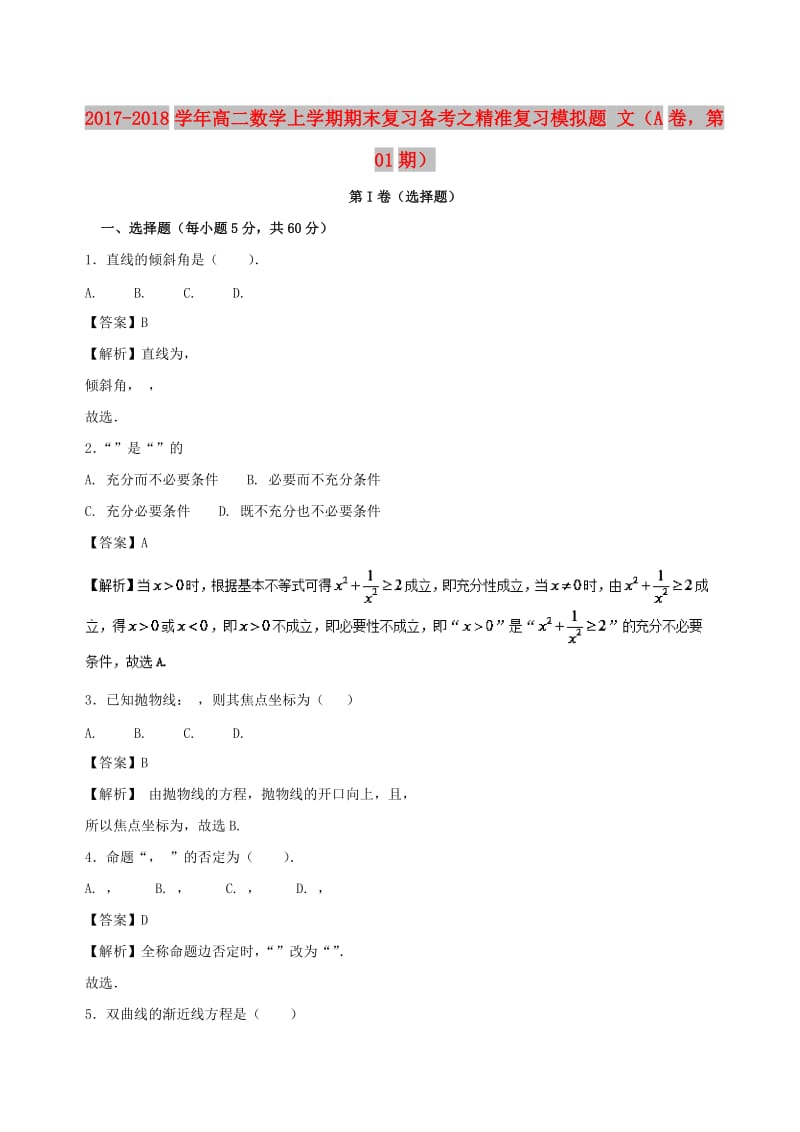 2017-2018学年高二数学上学期期末复习备考之精准复习模拟题文A卷第01期.doc_第1页