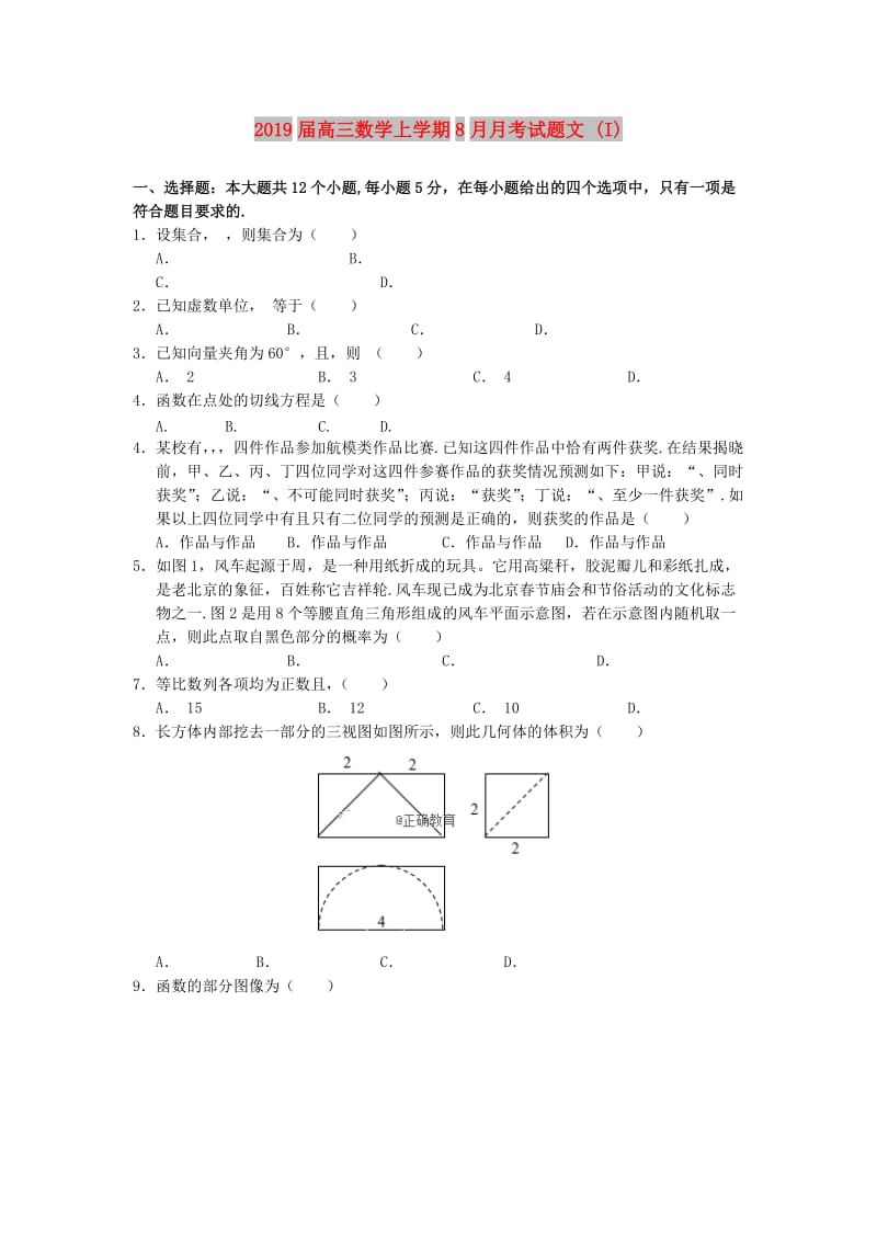 2019届高三数学上学期8月月考试题文 (I).doc_第1页