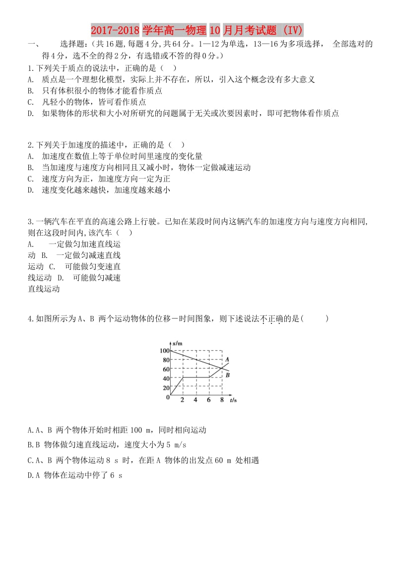 2017-2018学年高一物理10月月考试题 (IV).doc_第1页