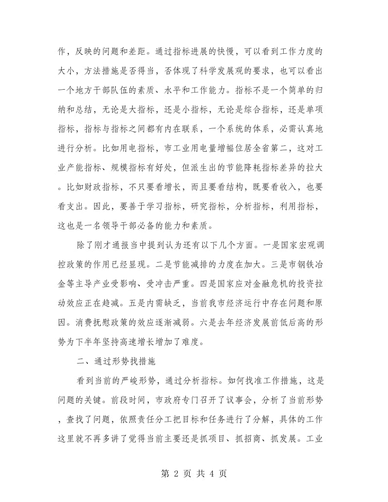 市长在经济运行督导大会发言稿.doc_第2页