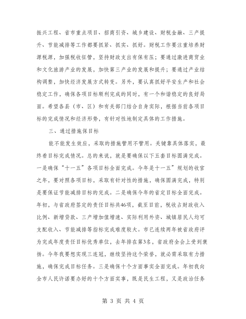 市长在经济运行督导大会发言稿.doc_第3页