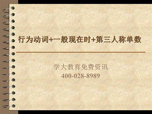 行為動詞一般現在時第三人稱單數.ppt