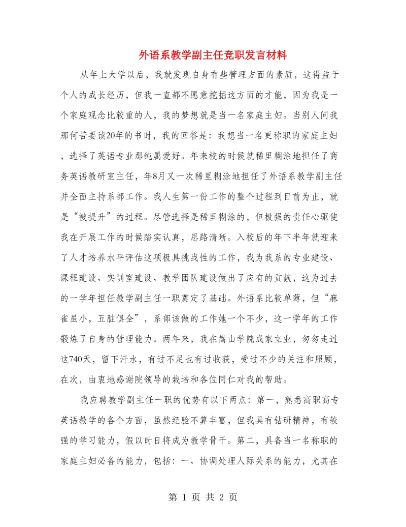 外语系教学副主任竞职发言材料.doc_第1页