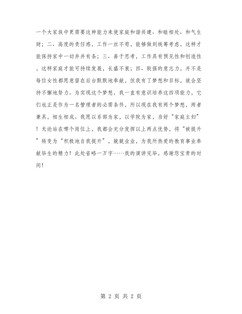 外语系教学副主任竞职发言材料.doc_第2页