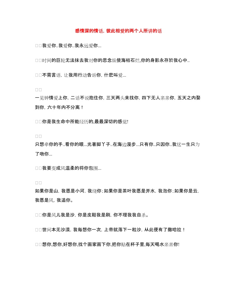 感情深的情话彼此相爱的两个人所讲的话.doc_第1页