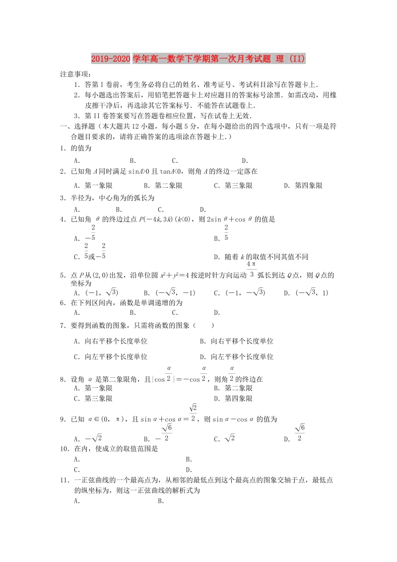 2019-2020学年高一数学下学期第一次月考试题 理 (II).doc_第1页