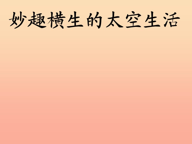 2019春四年級(jí)語(yǔ)文下冊(cè) 第22課《妙趣橫生的太空生活》教學(xué)課件 冀教版.ppt_第1頁(yè)