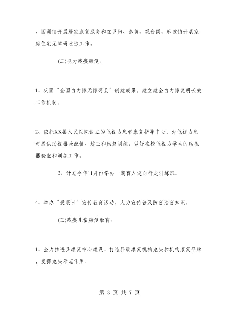 乡镇残联残疾人康复工作计划范文.doc_第3页