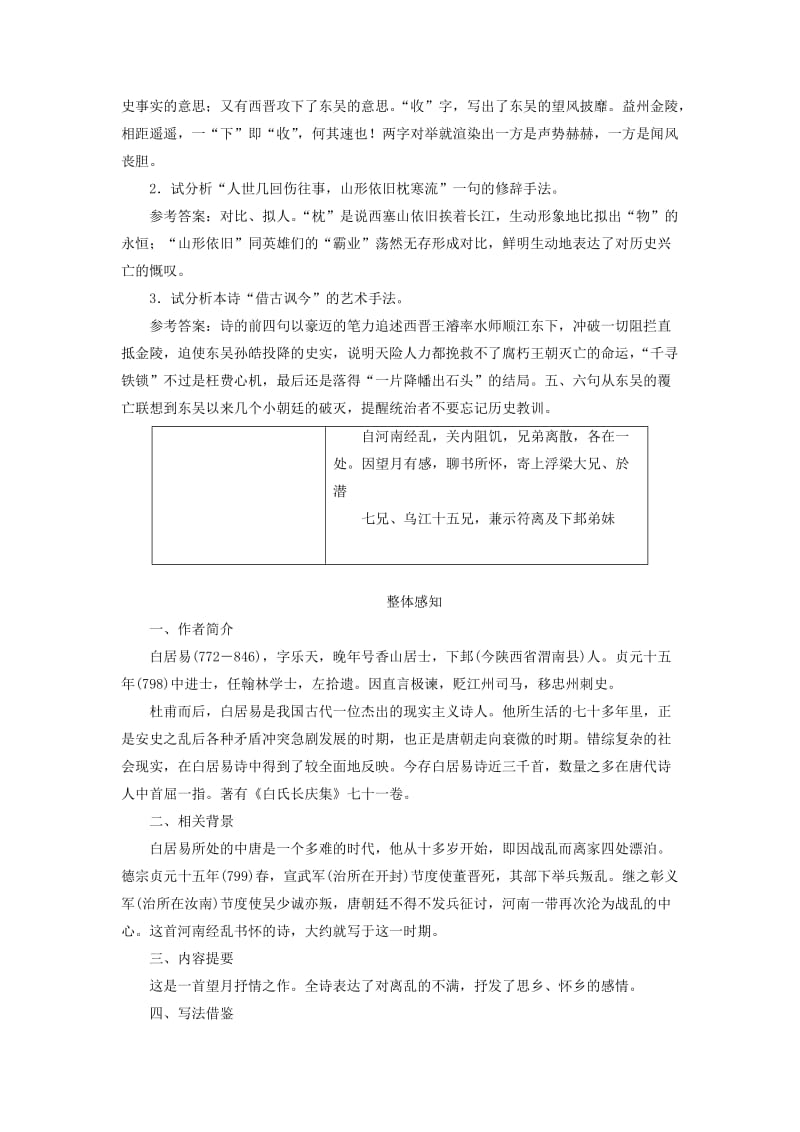 2018-2019学年高中语文 专题五 第二板块 西塞山怀古 自河南经乱关内阻饥兄弟离散各在一处学案 苏教版选修《唐诗宋词选读》.doc_第3页