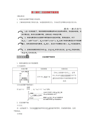 2017-2018學(xué)年高中化學(xué) 專題3 溶液中的離子反應(yīng) 第四單元 第一課時(shí) 沉淀溶解平衡原理學(xué)案 蘇教版選修4.doc