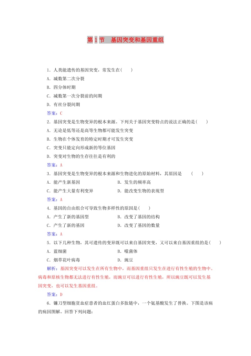 2018年秋高中生物 第五章 基因突变及其他变异 第1节 基因突变和基因重组练习 新人教版必修2.doc_第1页