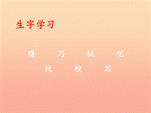 2019春四年級(jí)語文下冊(cè) 第27課《再寄小讀者》生字學(xué)習(xí)課件 冀教版.ppt