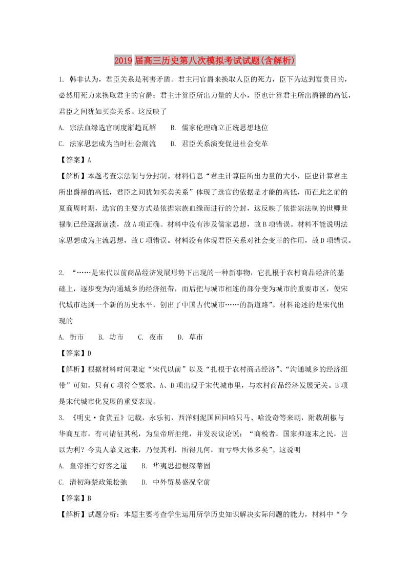 2019届高三历史第八次模拟考试试题(含解析).doc_第1页