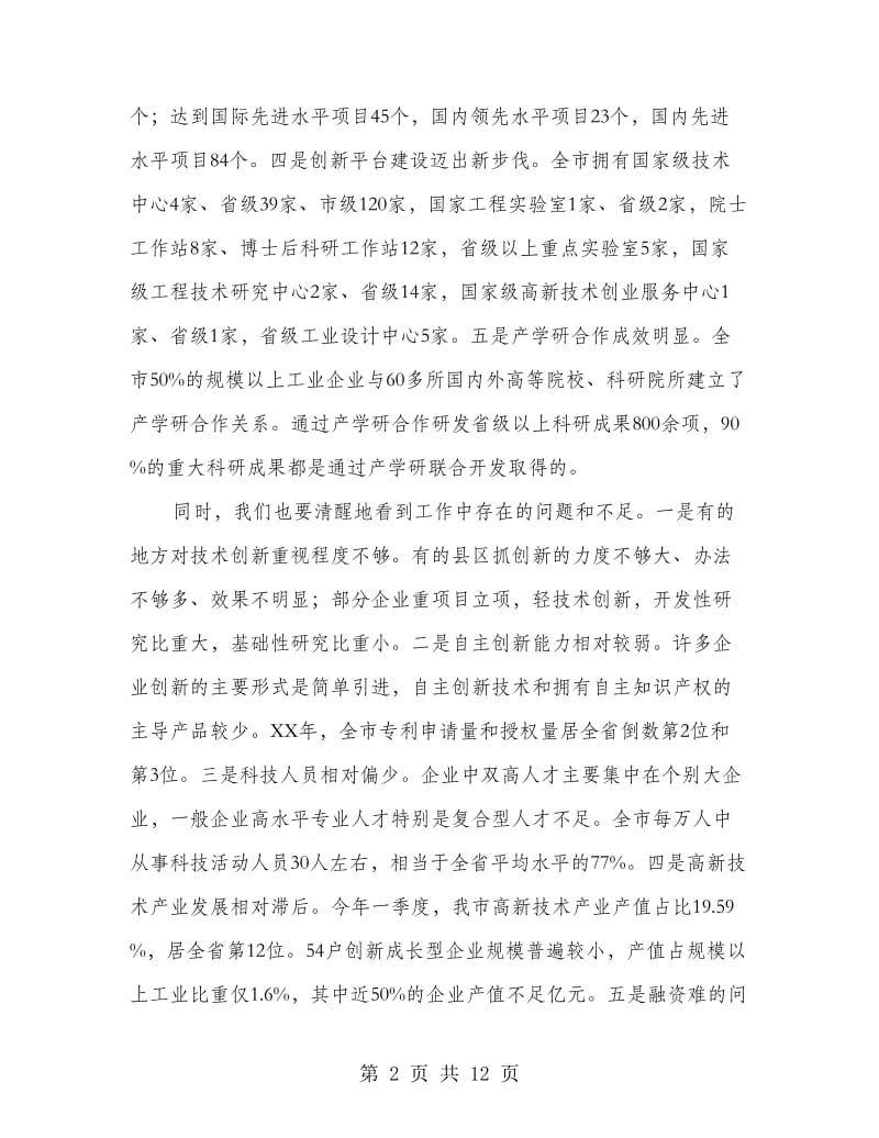 局长在企业培植暨产学研合会讲话.doc_第2页