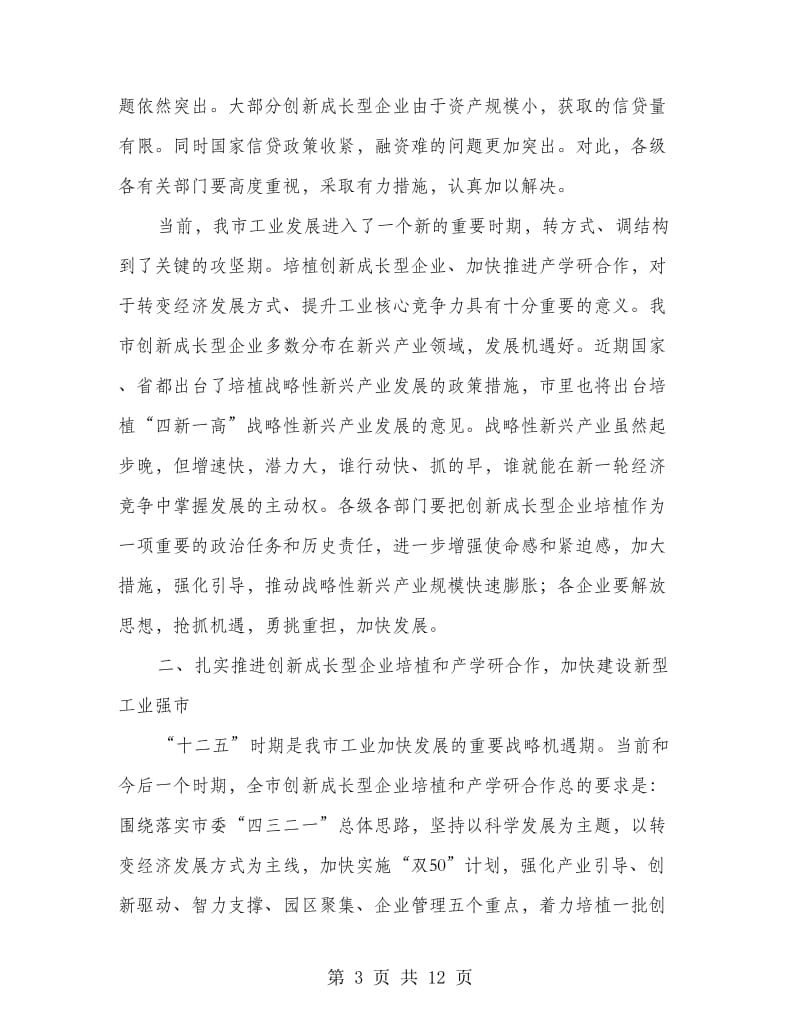 局长在企业培植暨产学研合会讲话.doc_第3页