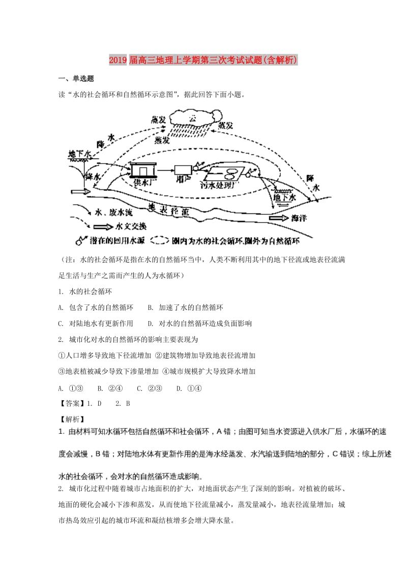 2019届高三地理上学期第三次考试试题(含解析).doc_第1页