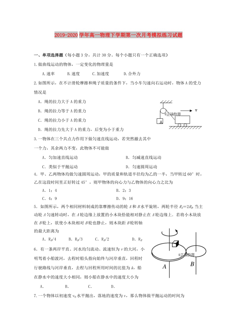 2019-2020学年高一物理下学期第一次月考模拟练习试题.doc_第1页