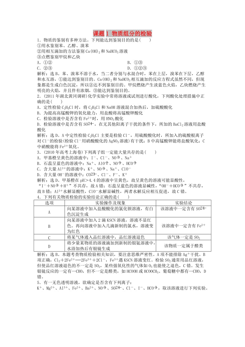 2018年秋高中化学 主题3 物质的检测 课题1 物质组分的检验同步测试 鲁科版选修6.doc_第1页