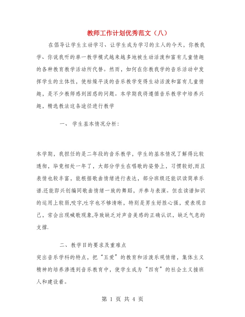 教师工作计划优秀范文（八）.doc_第1页