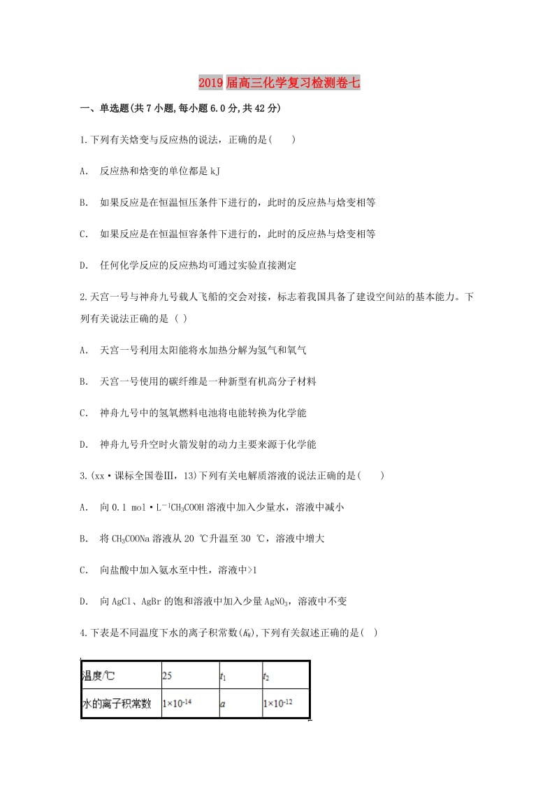 2019届高三化学复习检测卷七.doc_第1页