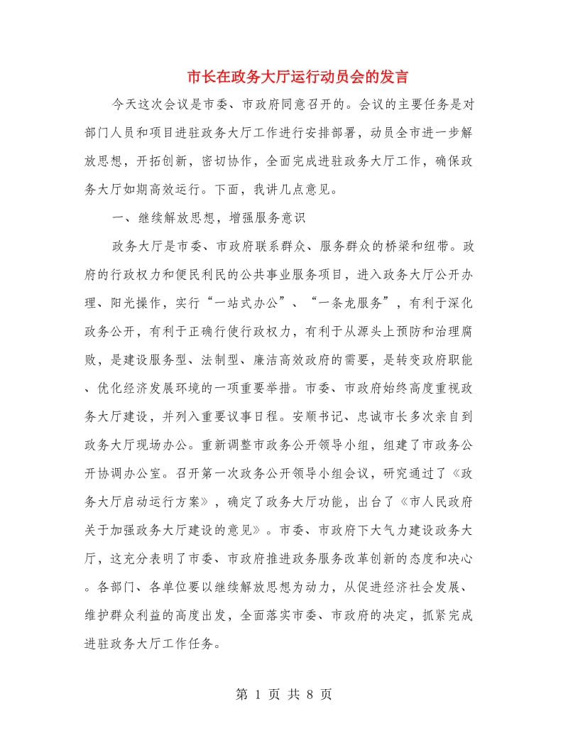 市长在政务大厅运行动员会的发言.doc_第1页