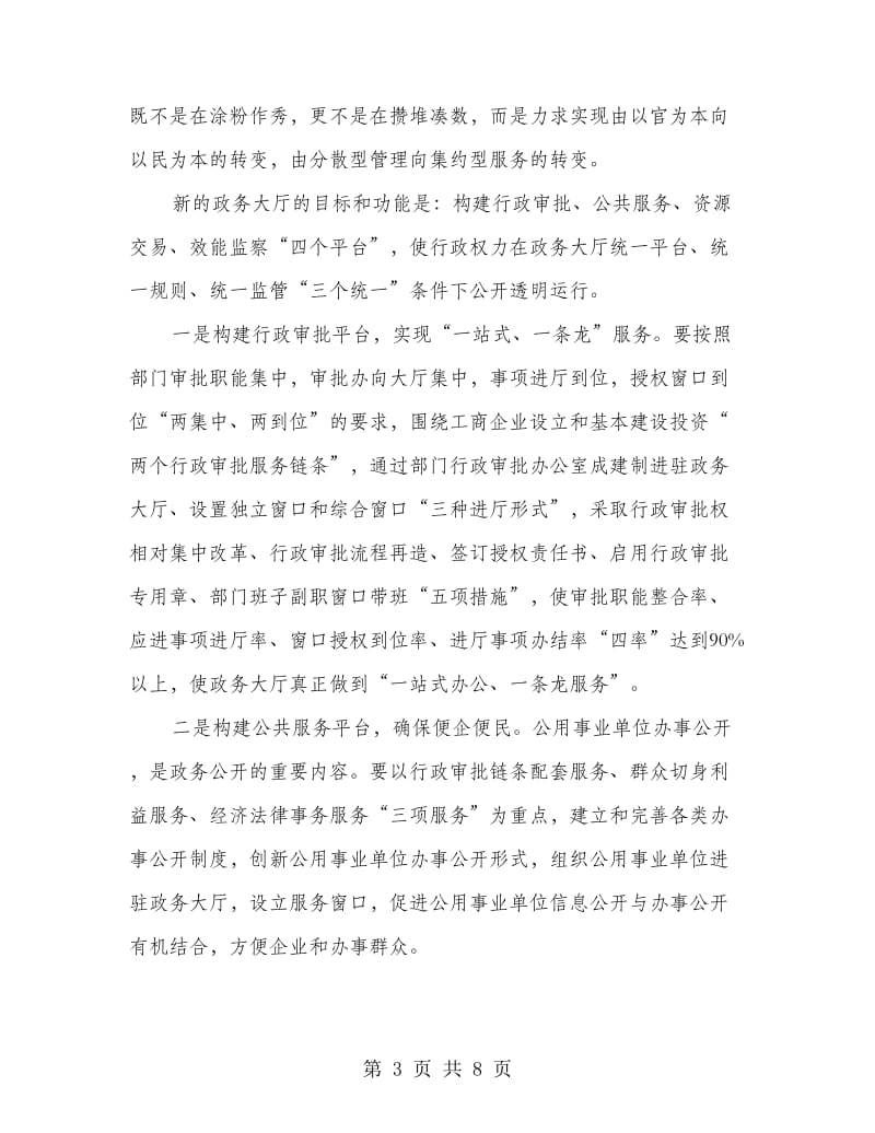 市长在政务大厅运行动员会的发言.doc_第3页