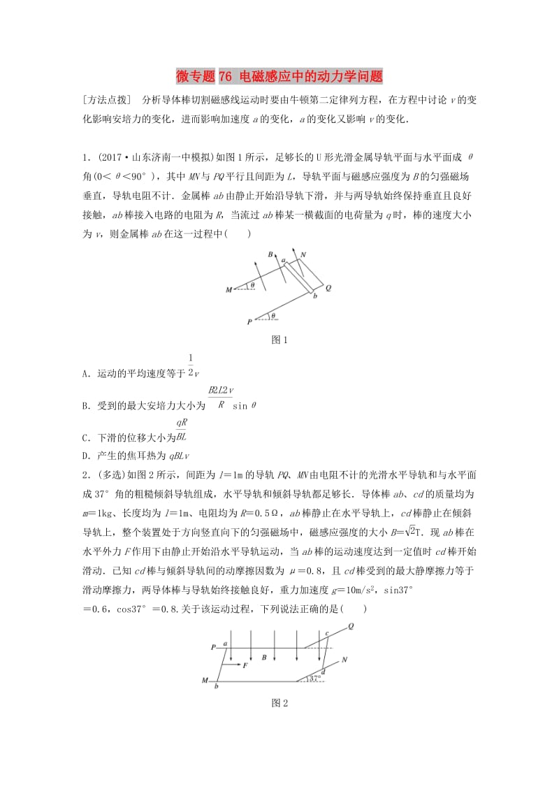 2019高考物理一轮复习 第十章 电磁感应 微专题76 电磁感应中的动力学问题加练半小时 粤教版.docx_第1页