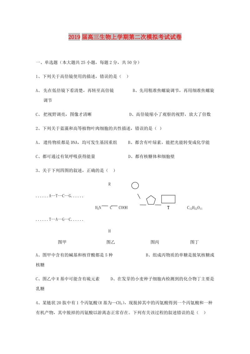 2019届高三生物上学期第二次模拟考试试卷.doc_第1页