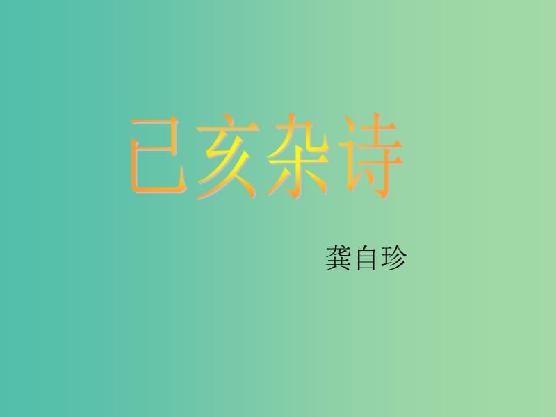 五年級語文下冊《己亥雜詩》課件3 滬教版.ppt_第1頁