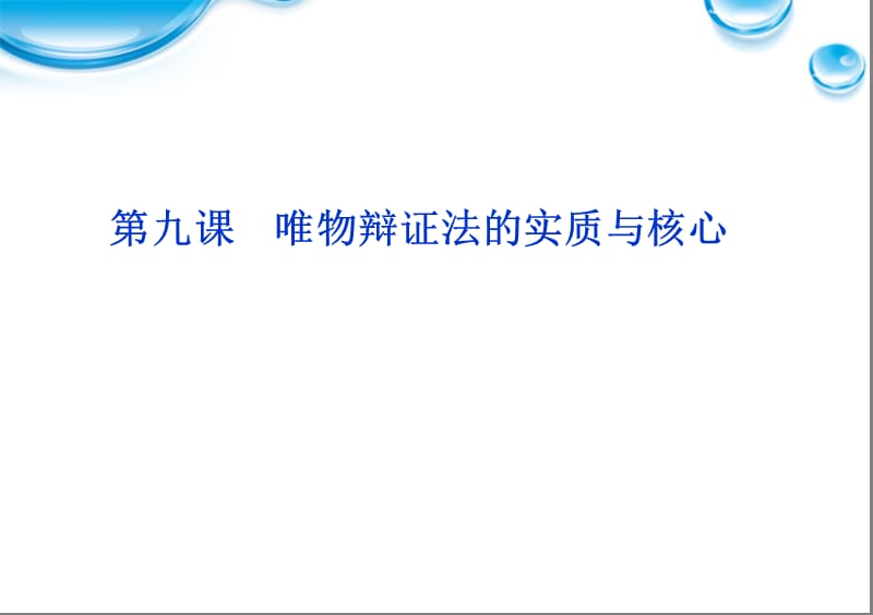 課唯物辯證法的實質與核心.ppt_第1頁