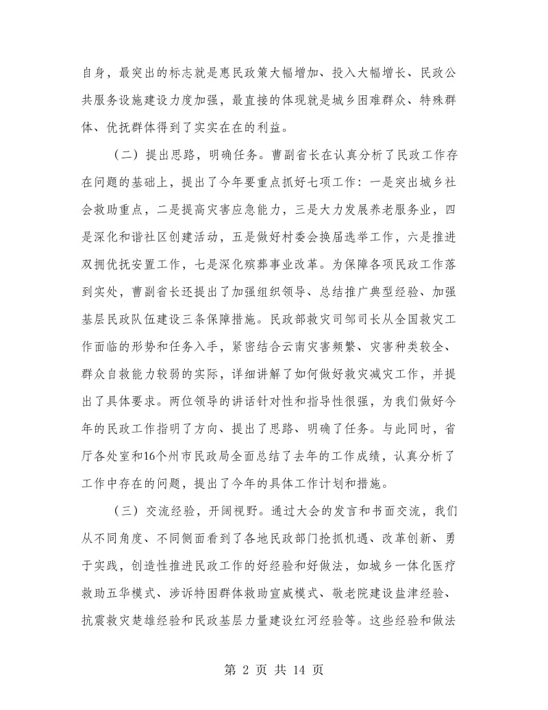 贯彻民政领导工作发言.doc_第2页