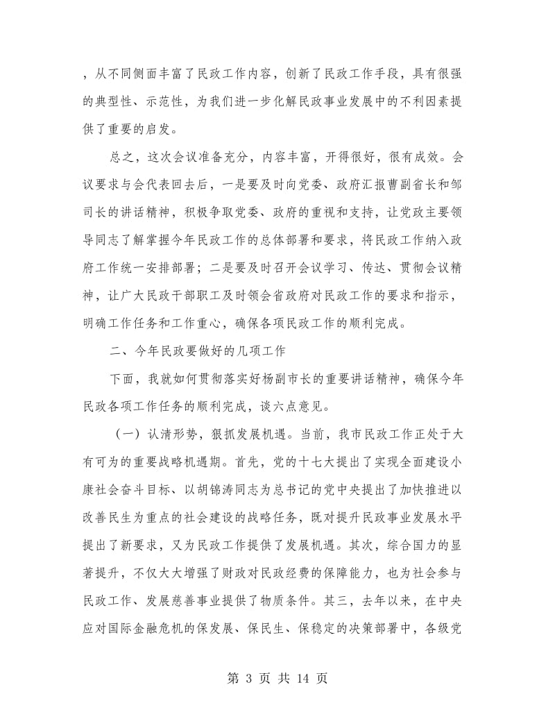 贯彻民政领导工作发言.doc_第3页