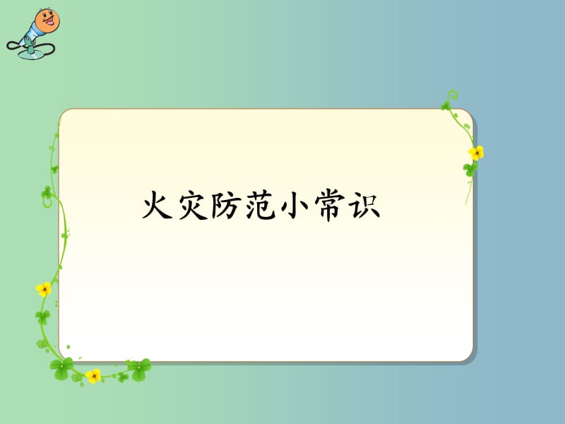 四年级品社下册《为了防止火灾的发生》课件 北师大版.ppt_第1页