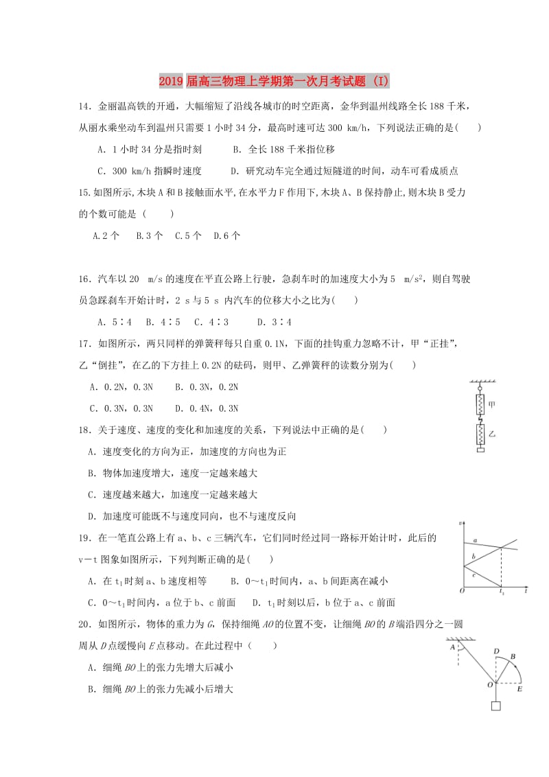 2019届高三物理上学期第一次月考试题 (I).doc_第1页