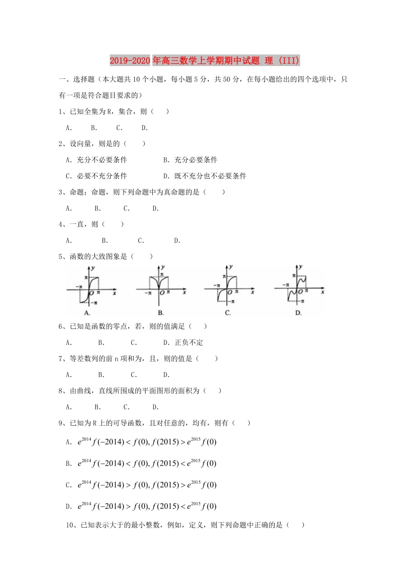 2019-2020年高三数学上学期期中试题 理 (III).doc_第1页