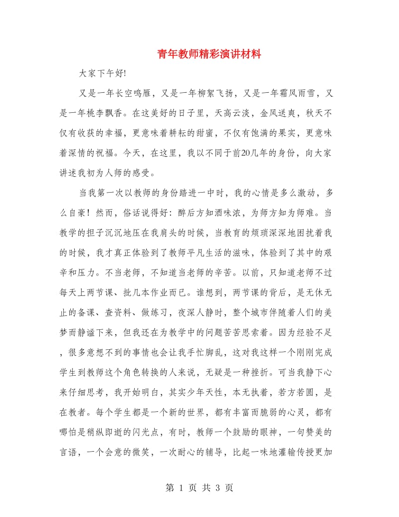 青年教师精彩演讲材料.doc_第1页