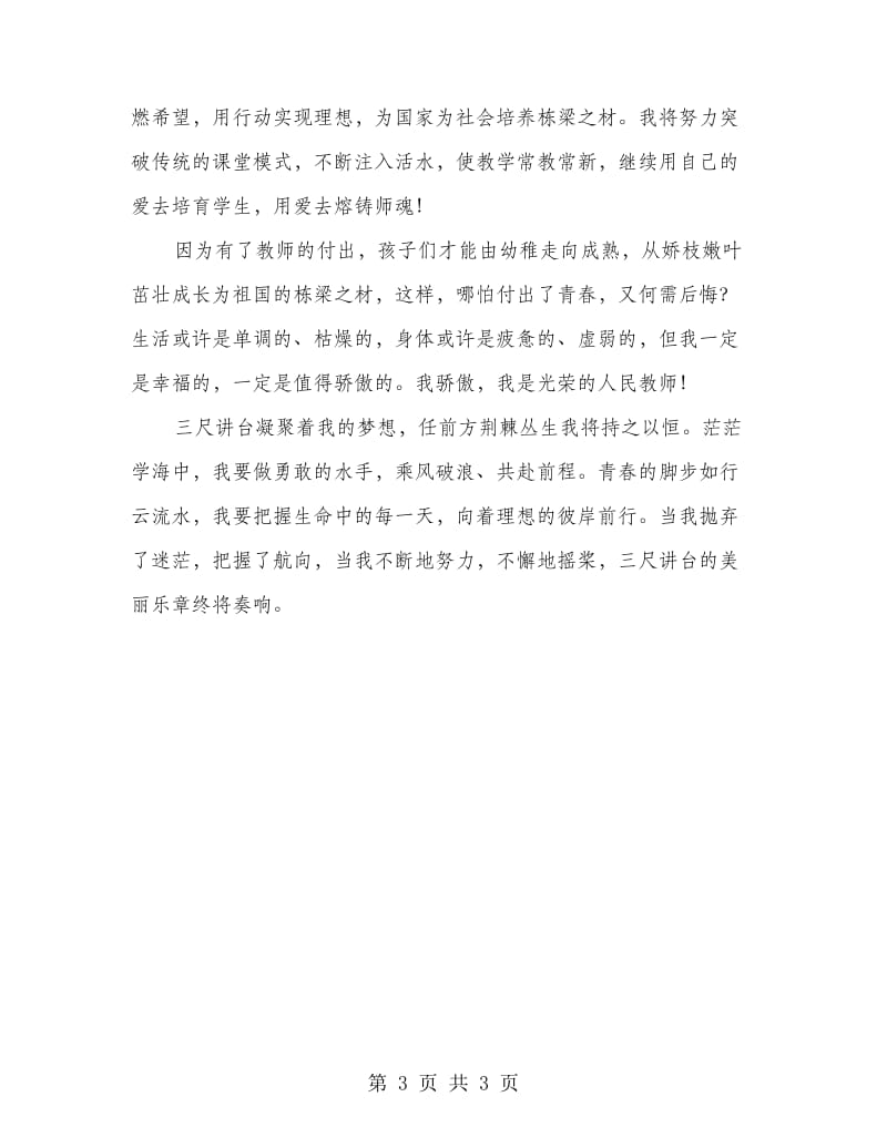 青年教师精彩演讲材料.doc_第3页