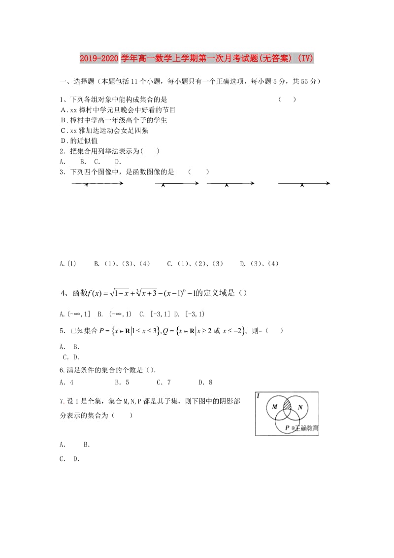 2019-2020学年高一数学上学期第一次月考试题(无答案) (IV).doc_第1页