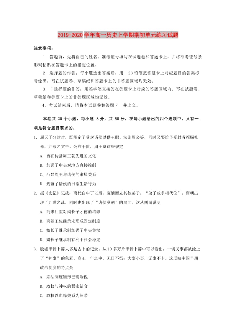 2019-2020学年高一历史上学期期初单元练习试题.doc_第1页