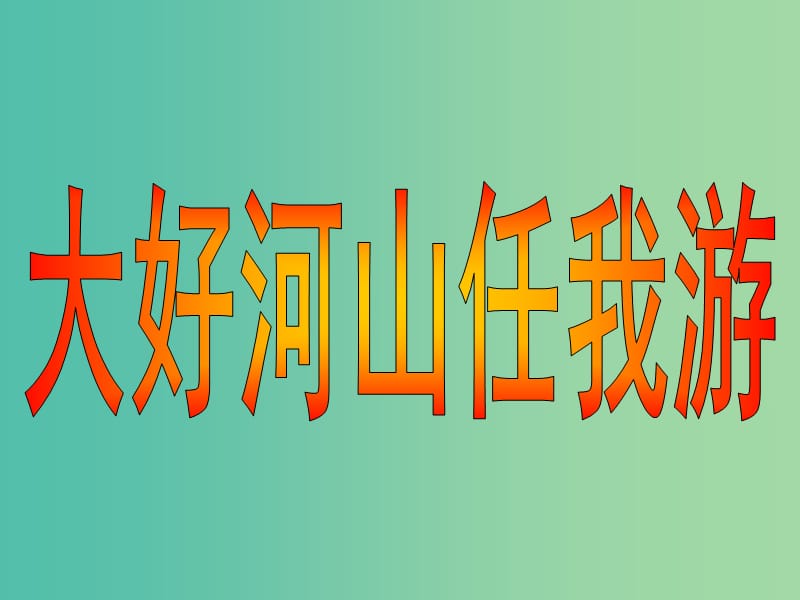 五年级品社上册《大好河山任我游》课件3 苏教版.ppt_第1页